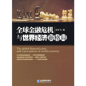 全球金融危机与世界经济新格局 pdf epub mobi 下载