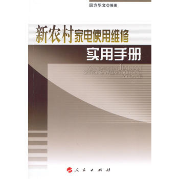 新农村家电使用维修实用手册 pdf epub mobi 下载