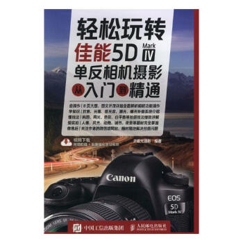 轻松玩转 佳能5D Mark Ⅳ单反相机摄影从入门到精通 摄影 书籍 pdf epub mobi 电子书 下载