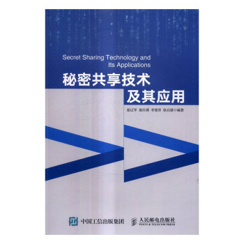秘密共享技术及其应用 电子与通信 书籍 pdf epub mobi 电子书 下载