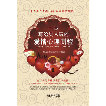 一本写给女人玩的爱情心理测验 9787536067806 pdf epub mobi 电子书 下载