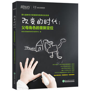 BF-改变的时代:父母角色的重新定位-新东方家庭教育研究与指导中心 浙江教育出版社 978 pdf epub mobi 下载