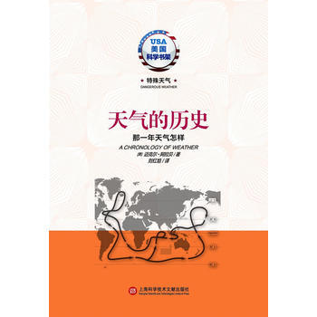 天氣的曆史:那一年天氣怎樣 9787543961012