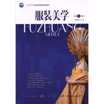 服裝美學-(第5版)-十三五職業教育部委級規劃教材 pdf epub mobi 下载