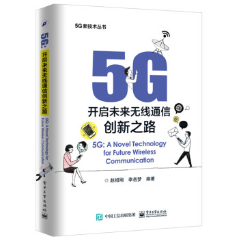 5G：开启未来无线通信创新之路 电子与通信 书籍 pdf epub mobi 下载