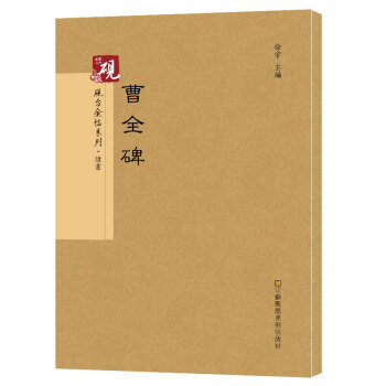曹全碑 9787558010101 pdf epub mobi 电子书 下载