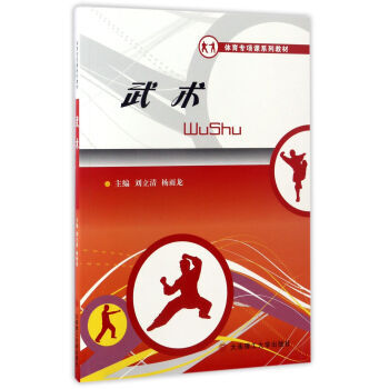 武術/體育專項課係列教材 9787568505888 劉立清,楊雨龍-RT