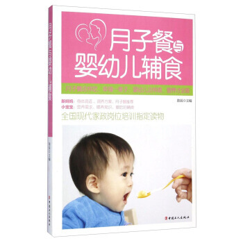 月子餐与婴幼儿辅食 9787500860532 中国工人出版社 pdf epub mobi 电子书 下载