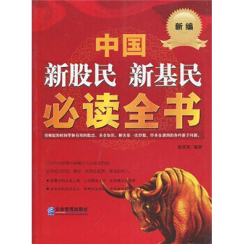 中国新股民、新基民必读全书 pdf epub mobi 下载