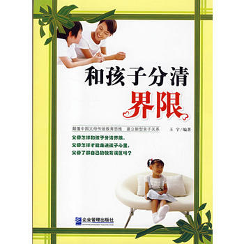 和孩子分清界限 pdf epub mobi 电子书 下载