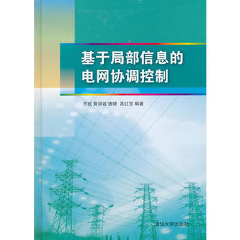 基于局部信息的电网协调控制 pdf epub mobi 下载