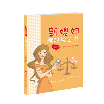 新媳妇理财枕边书 9787535767035
