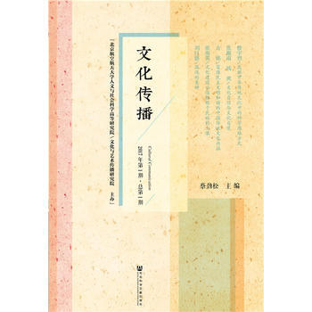 文化传播(2017年期 总期) 9787520110204 北京航空航天大学人文与社会科学