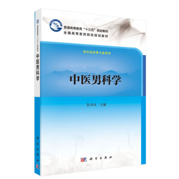 现货 中医男科学 本科 十三五 供中医药类专业用 秦国政主编 科学出版社 pdf epub mobi 电子书 下载
