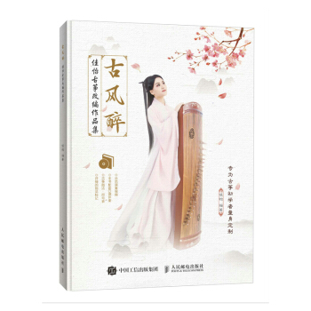 古風醉:佳怡古箏改編作品集 音樂 書籍