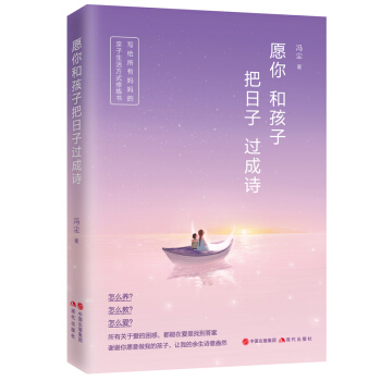 愿你和孩子把日子过成诗 育儿/家教 书籍 pdf epub mobi 电子书 下载