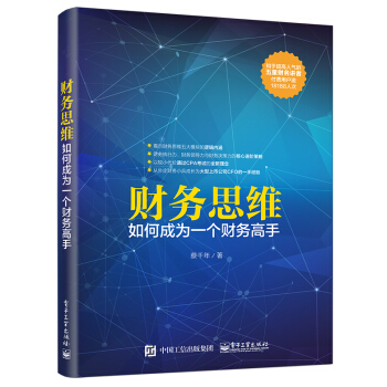 财务思维：如何成为一个财务高手 pdf epub mobi 下载