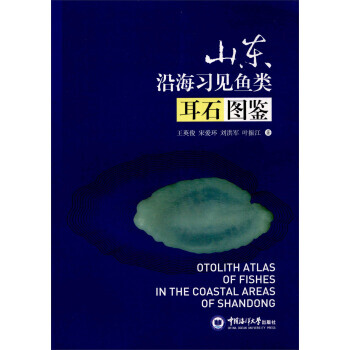 山东沿海习见鱼类耳石图鉴 pdf epub mobi 电子书 下载