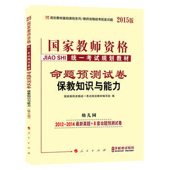 命题预测试卷保教知识与能力-2015版