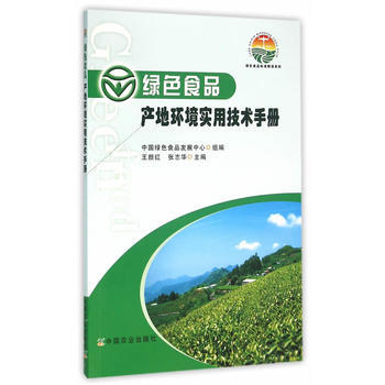绿色食品产地环境实用技术手册 9787109213203