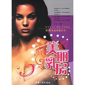 美丽乳房:女性乳房保健全书 pdf epub mobi 电子书 下载