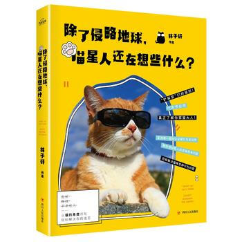 BF-除了侵略地球.猫星人还在想些什么-林子轩 四川人民出版社 9787220099076 pdf epub mobi 下载