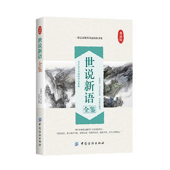 BF-世说新语全鉴-典藏版-迟双明 解译 中国纺织出版社 9787518022373 pdf epub mobi 下载