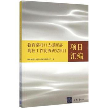 教育部对口支援西部高校工作优秀研究项目项目汇编 pdf epub mobi 下载