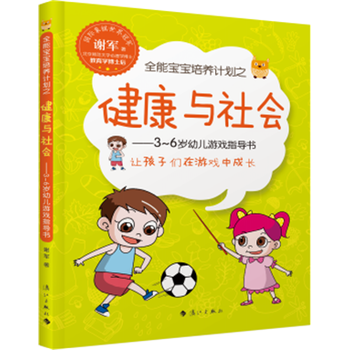 全能宝宝培养计划之健康与社会-3-6岁幼儿游戏指导书 9787540777678 pdf epub mobi 下载