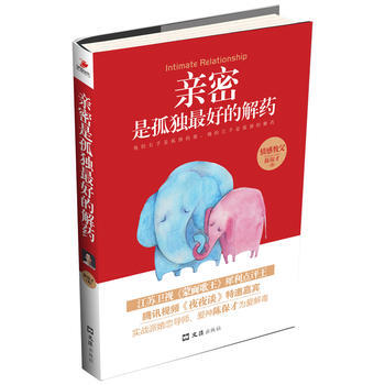 亲密是孤独好的解药 9787549613489