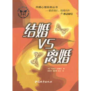 凤蝶心理自助丛书:结婚VS离婚