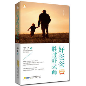 好爸爸胜过好老师(实践版) pdf epub mobi 电子书 下载