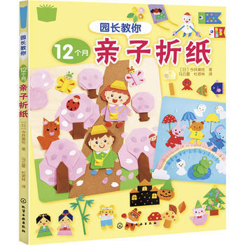 BF-园长教你12个月亲子折纸-［日］今井美佐 化学工业出版社 9787122256584 pdf epub mobi 电子书 下载