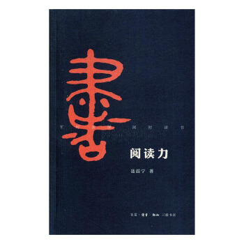 阅读力 文化 书籍