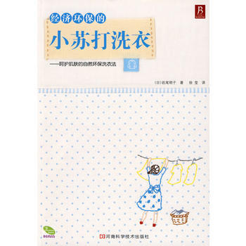 正版 经济环保的小苏打洗衣 9787534940682 (日)岩尾明子；徐莹 河南科学技术 pdf epub mobi 下载