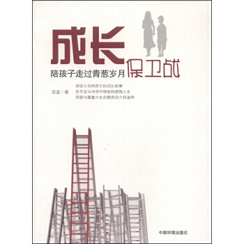 BF-成长保卫战-陪孩子走过青葱岁月-辰菡 中国环境出版社 9787511118165 pdf epub mobi 电子书 下载