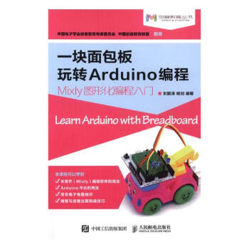 一块面包板玩转Arduino编程:Mixly图形化编程入门 电子与通信 书籍 pdf epub mobi 下载