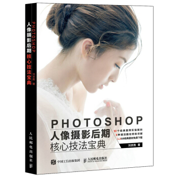 Photoshop人像摄影后期核心技法宝典 摄影 书籍 pdf epub mobi 电子书 下载