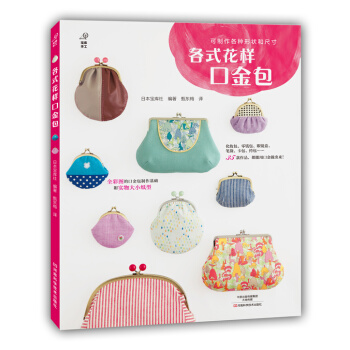 BF-各式花样口金包-可制作各种形状和尺寸-〔日〕宝库社著,甄东梅 河南科学技术出版社 9 pdf epub mobi 电子书 下载