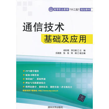 通信技术基础及应用 pdf epub mobi 电子书 下载