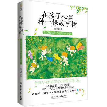 在孩子心里种一棵故事树 9787568222129 pdf epub mobi 下载