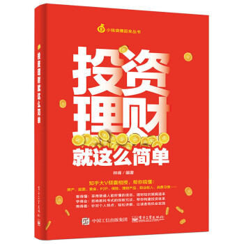 投资理财就这么简单 pdf epub mobi 下载