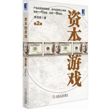资本的游戏-第2版 金融与投资 书籍 pdf epub mobi 下载