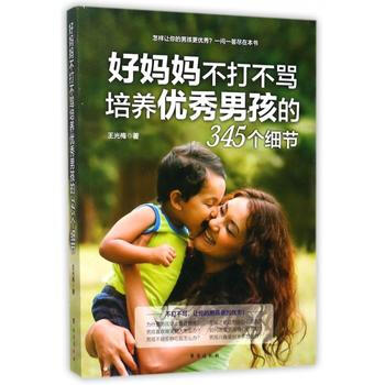 好妈妈不打不骂培养优秀男孩的345个细节 pdf epub mobi 下载
