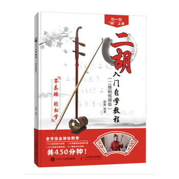 二胡入门自学教程 零基础 轻松学二维码高清视频教学 音乐 书籍