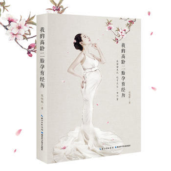我的高龄二胎孕育经历 9787535283283 张晓娟-RT