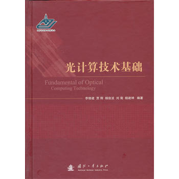 光计算技术基础 pdf epub mobi 电子书 下载