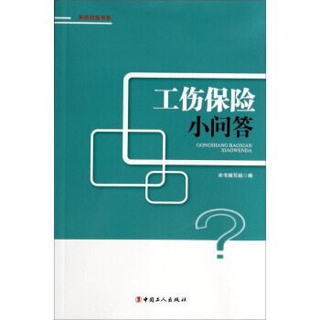 劳动权益书系：工伤保险小问答 9787500857945 中国工人出版社 pdf epub mobi 下载