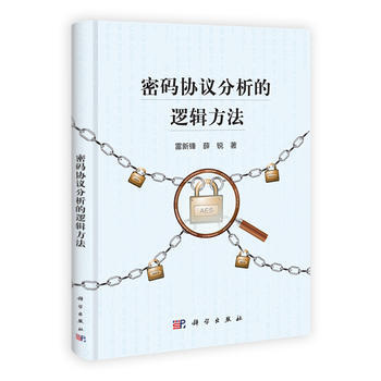 密码协议分析的逻辑方法 9787030370969 pdf epub mobi 电子书 下载