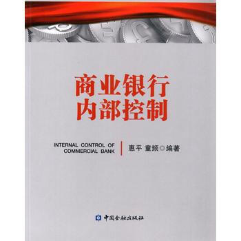 BF-商业银行内部控制-惠平 童频 中国金融出版社 9787504988898 pdf epub mobi 下载